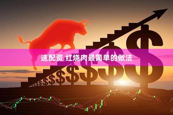 速配资 红烧肉最简单的做法